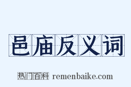 邑庙反义词是什么意思的图片